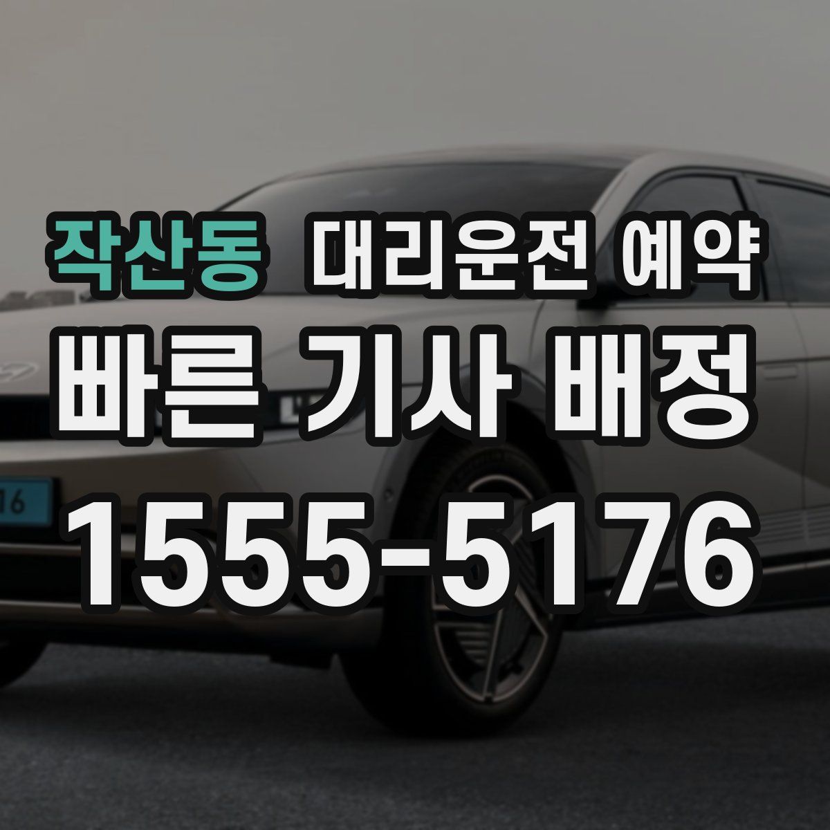 작산동 대리운전 예약