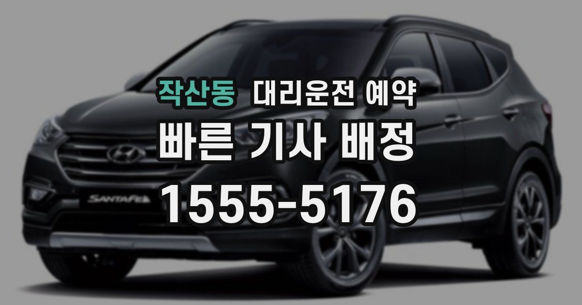 작산동 대리운전 예약