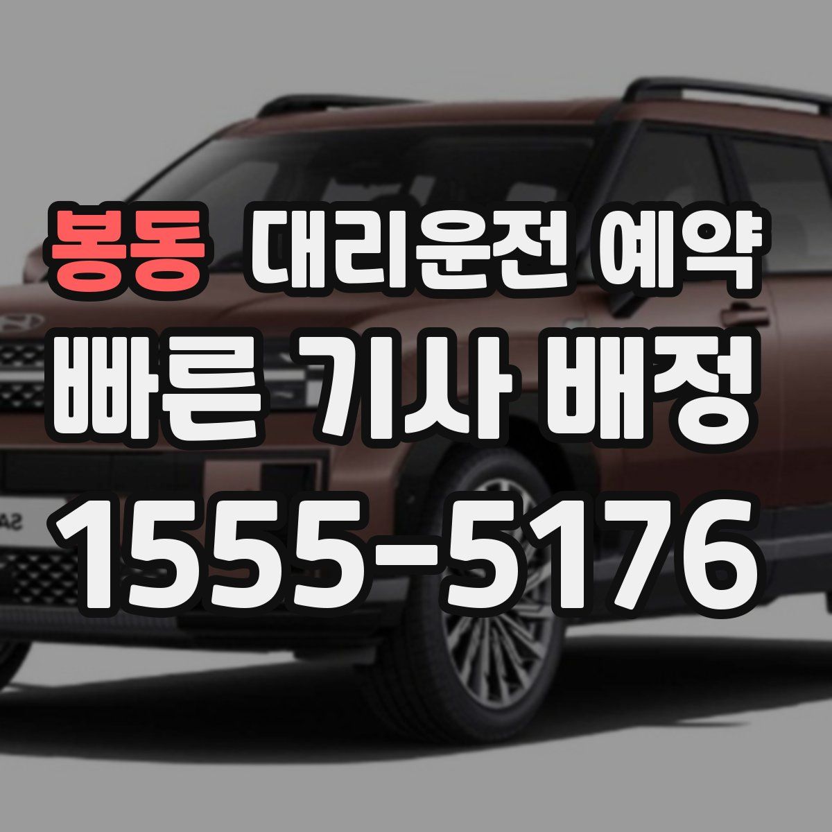 봉동 대리운전 예약