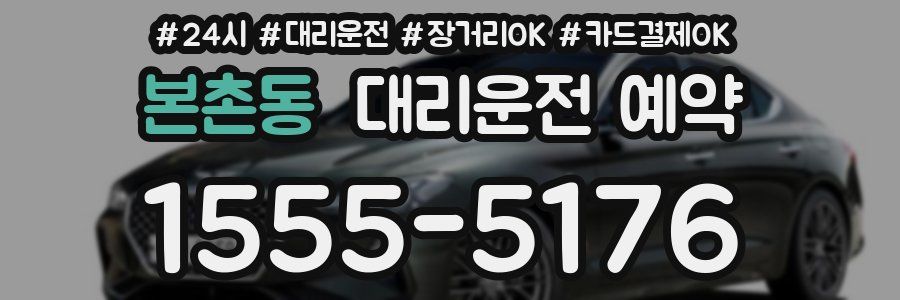 본촌동 대리운전 예약
