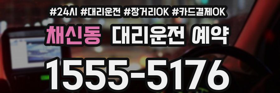 채신동 대리운전 예약