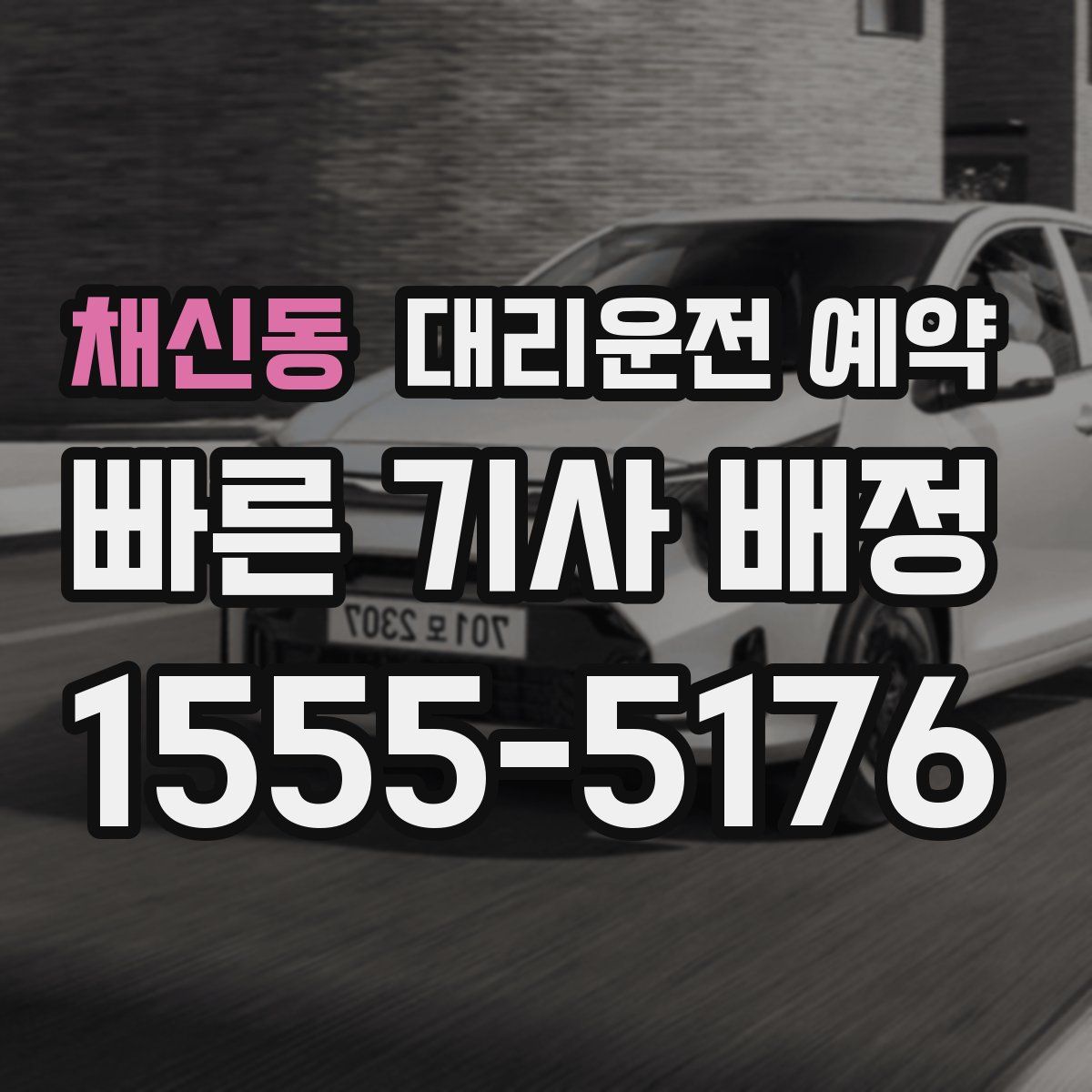 채신동 대리운전 예약