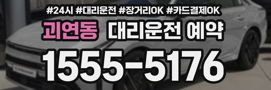 괴연동 대리운전 예약