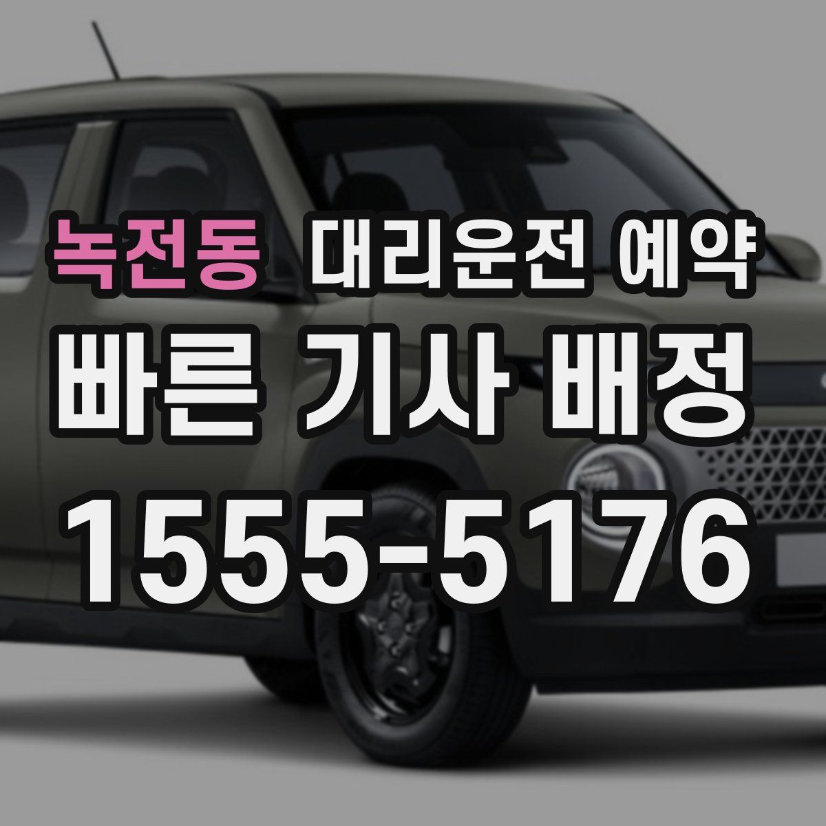 녹전동 대리운전 예약