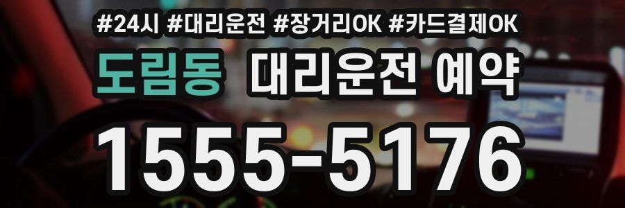 도림동 대리운전 예약