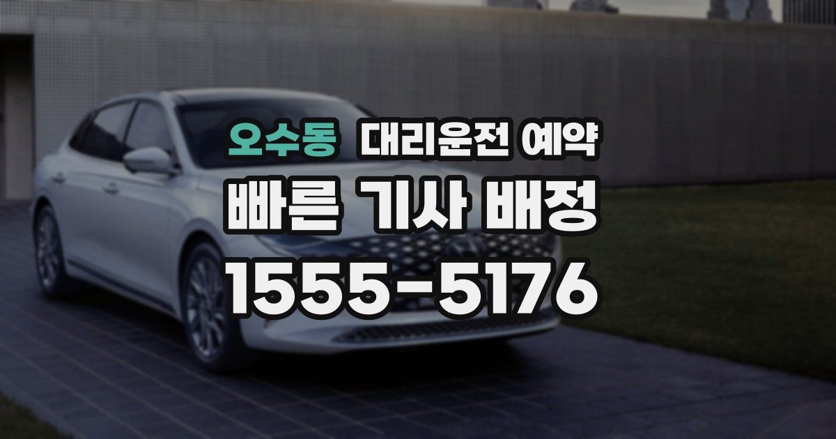 오수동 대리운전 예약