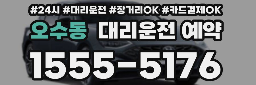 오수동 대리운전 예약