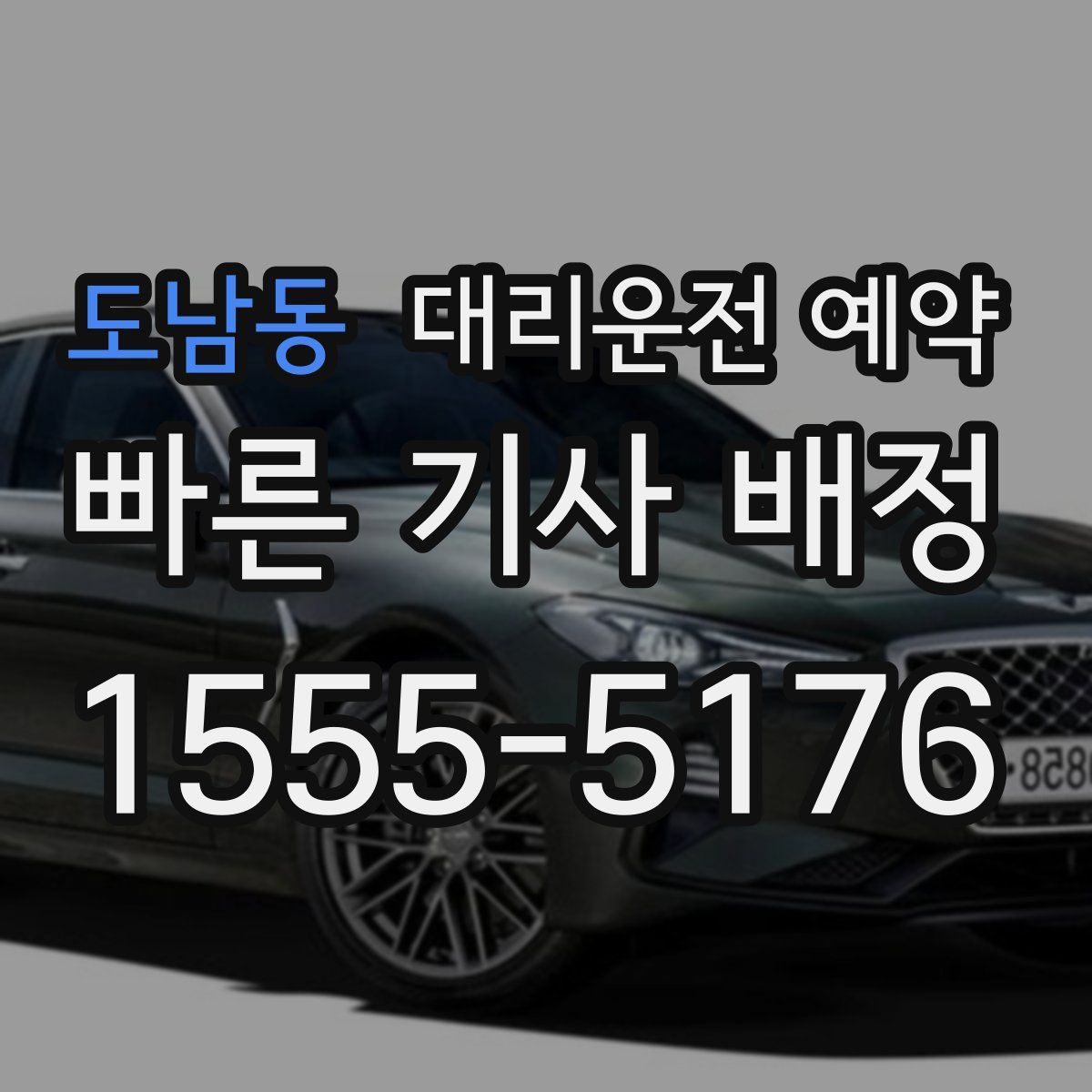 도남동 대리운전 예약