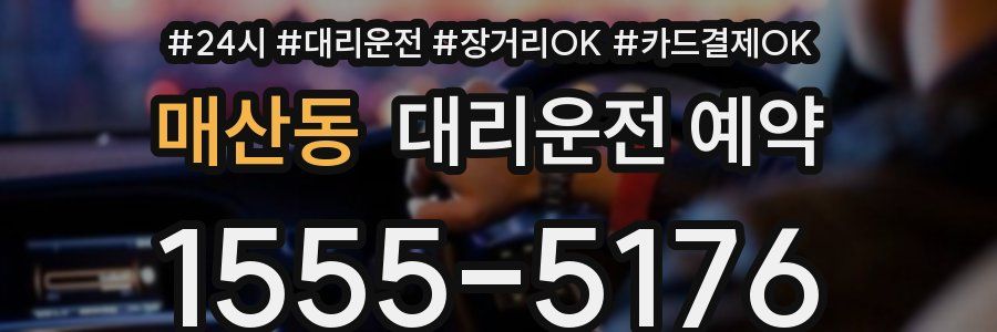 매산동 대리운전 예약
