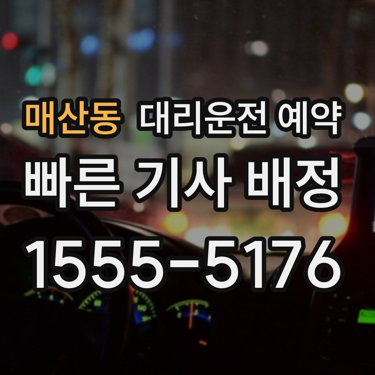 매산동 대리운전 예약