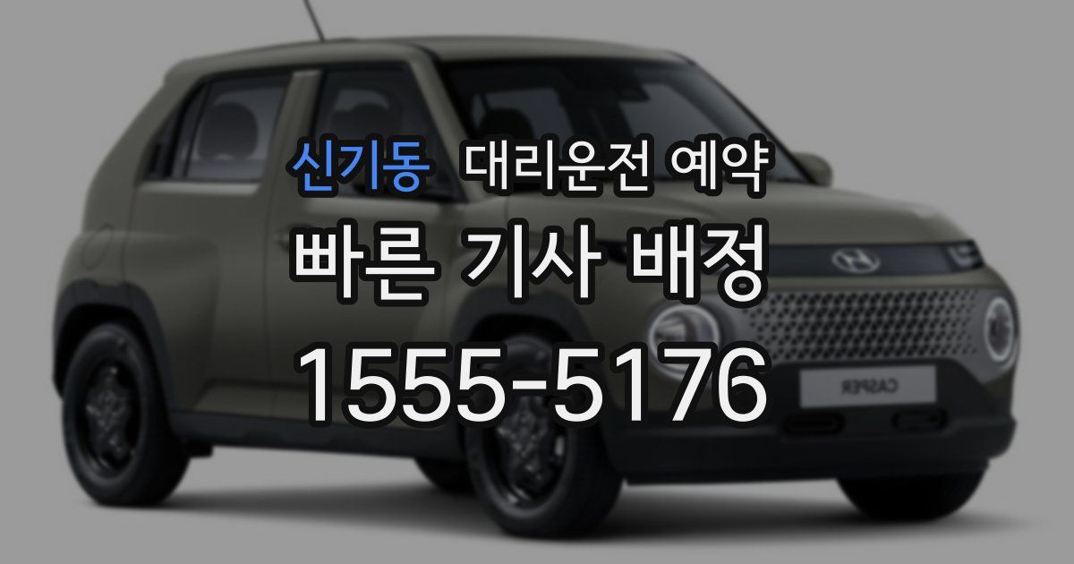 신기동 대리운전 예약