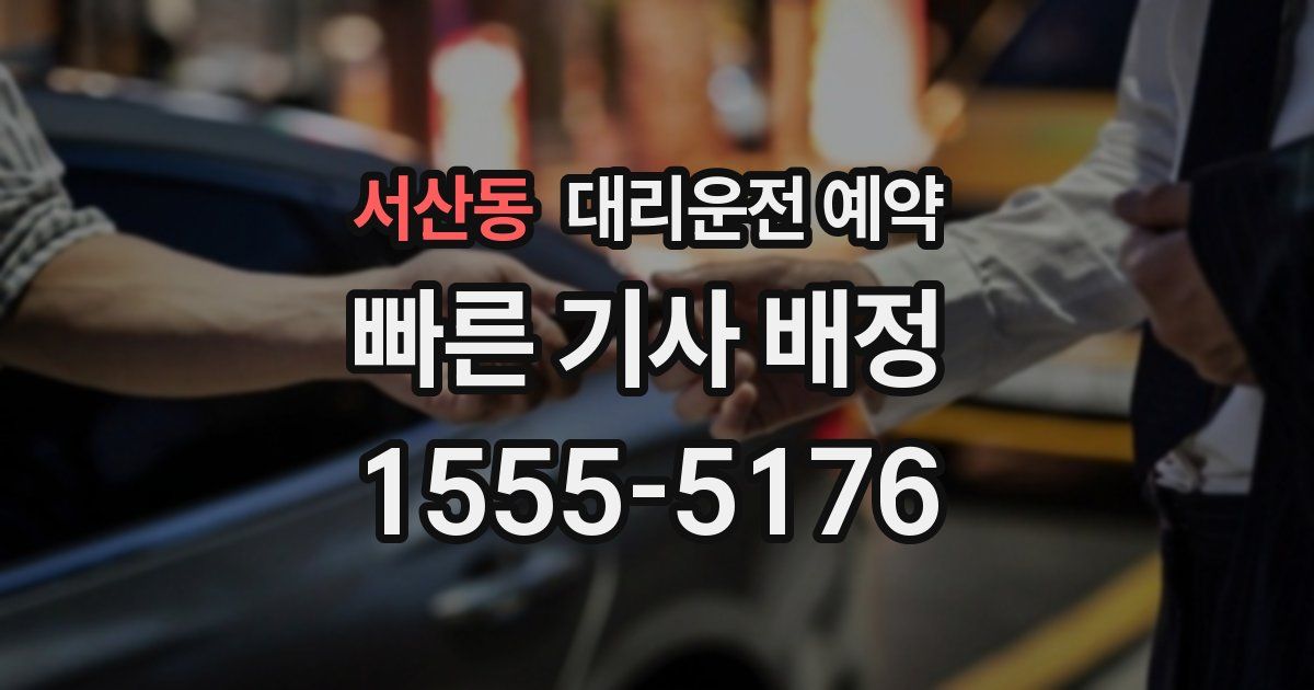 서산동 대리운전 예약