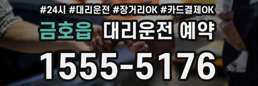 금호읍 대리운전 예약