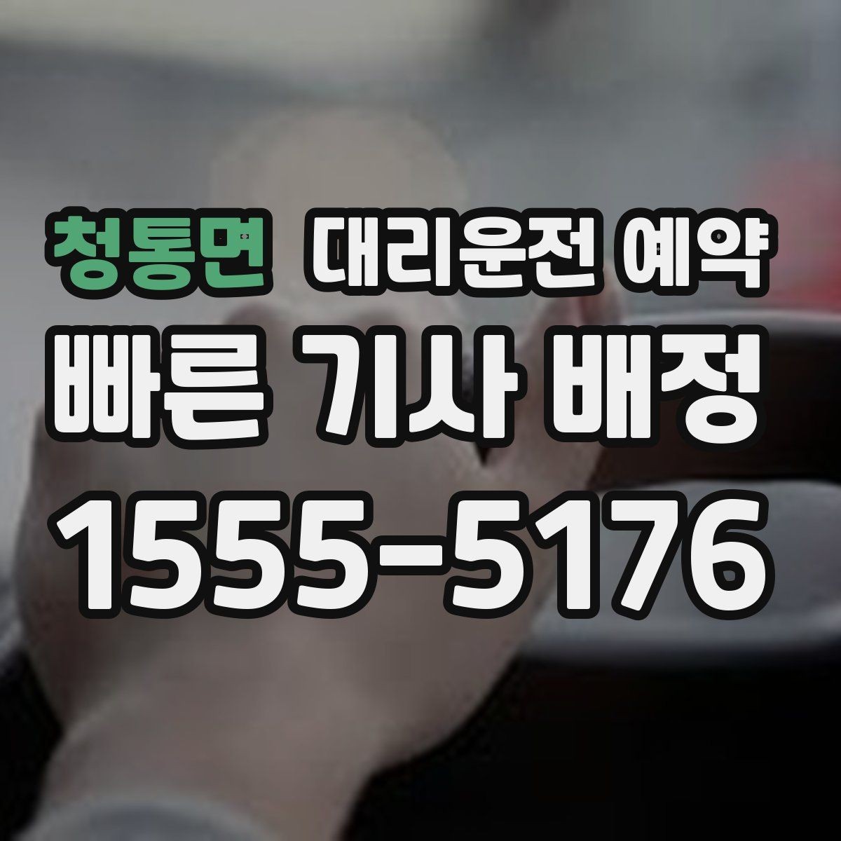 청통면 대리운전 예약 질문과 답변으로 정리한 예약 가이드