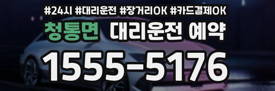 청통면 대리운전 예약