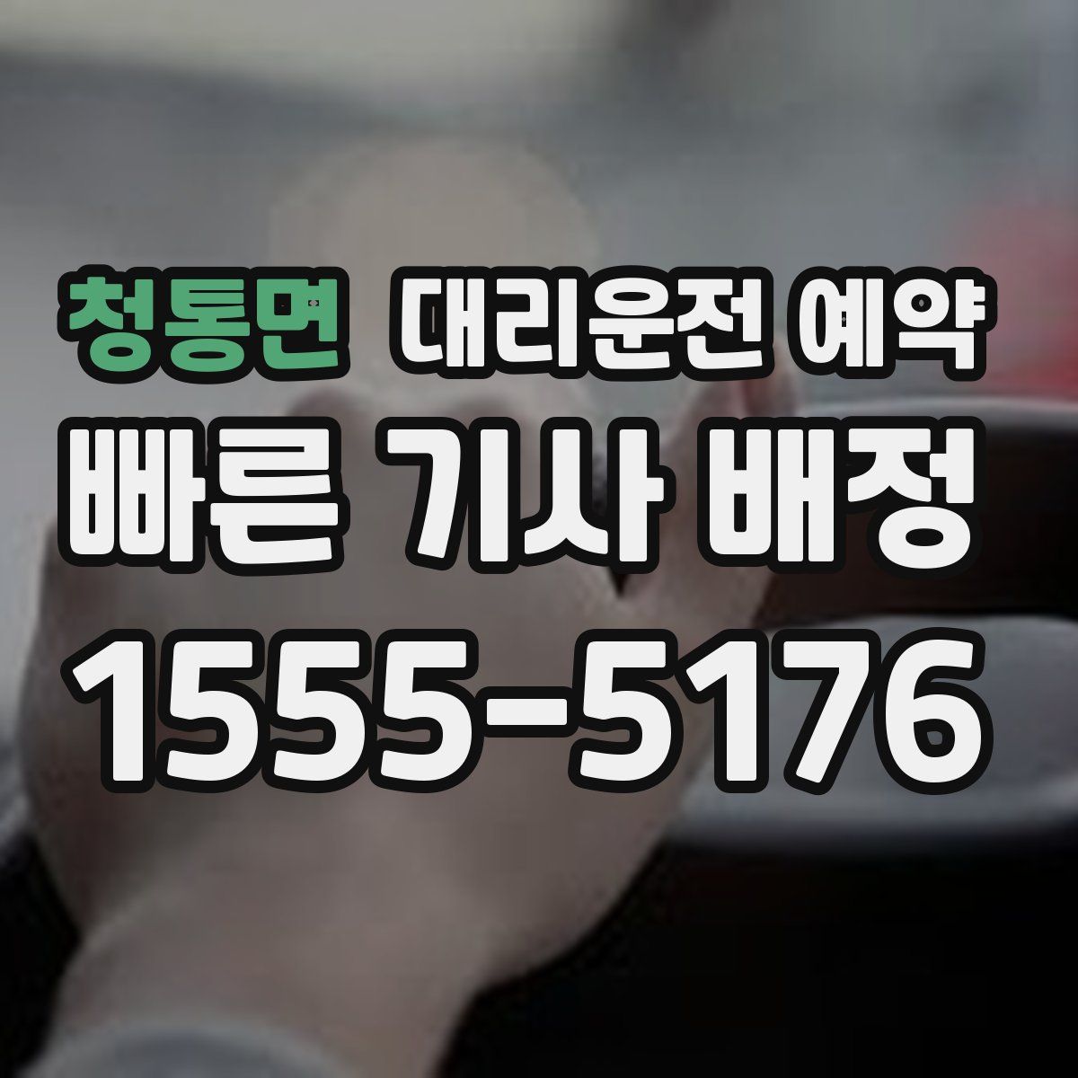 청통면 대리운전 예약