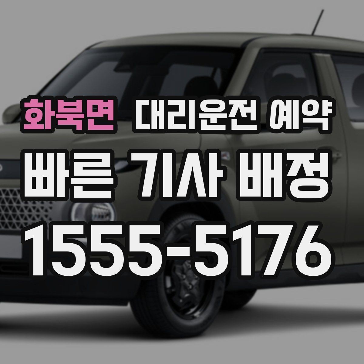 화북면 대리운전 예약 목적지 변경이 생기면 어떻게 해야 할까