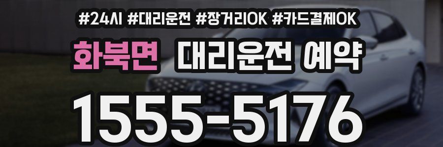 화북면 대리운전 예약