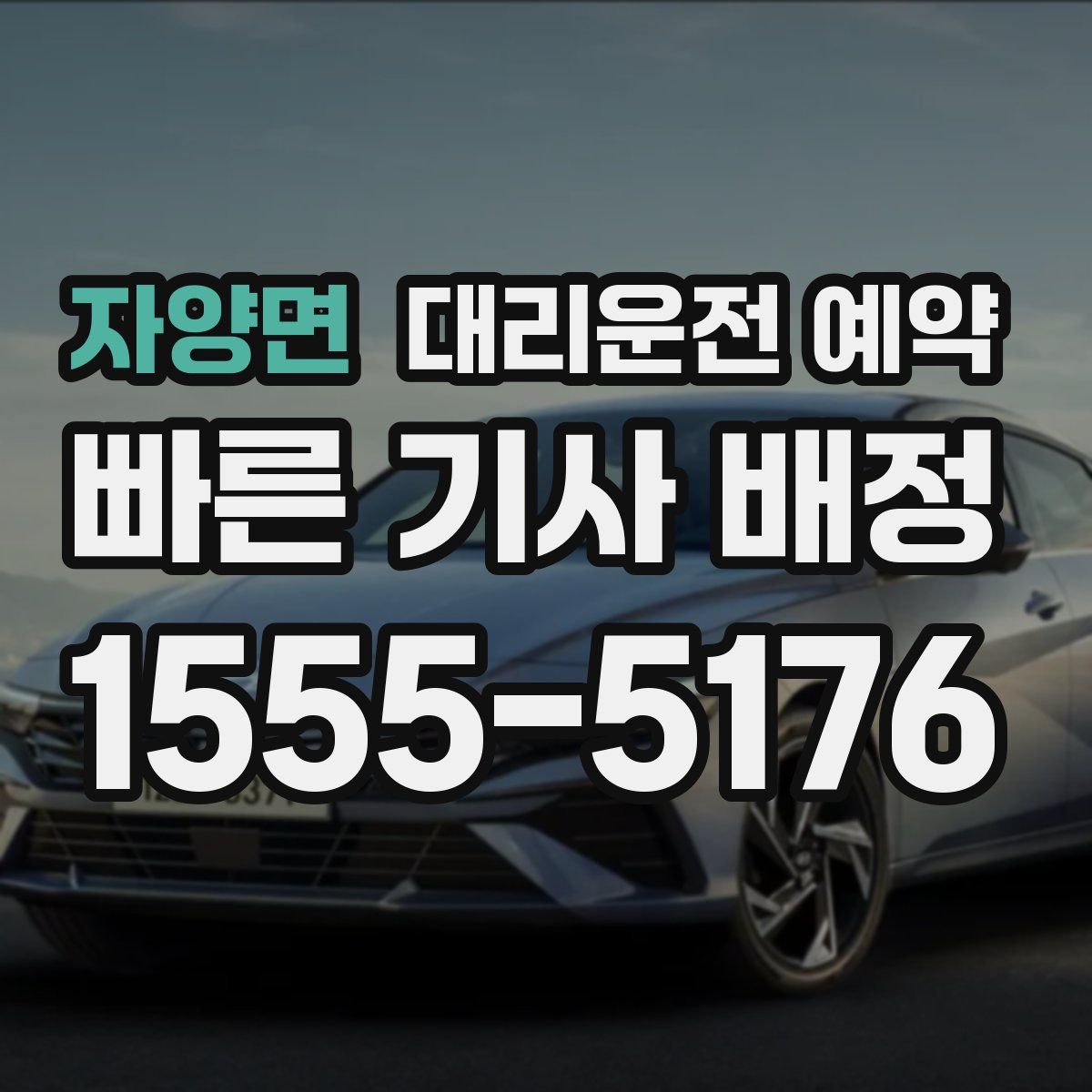 자양면 대리운전 예약