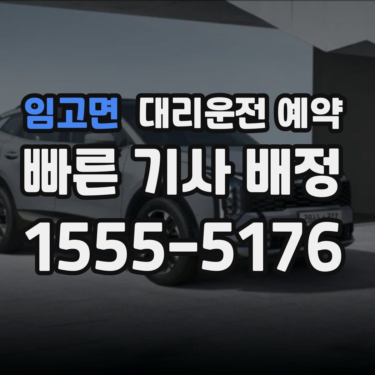 임고면 대리운전 예약 출발지 안내를 정확히 하는 방법