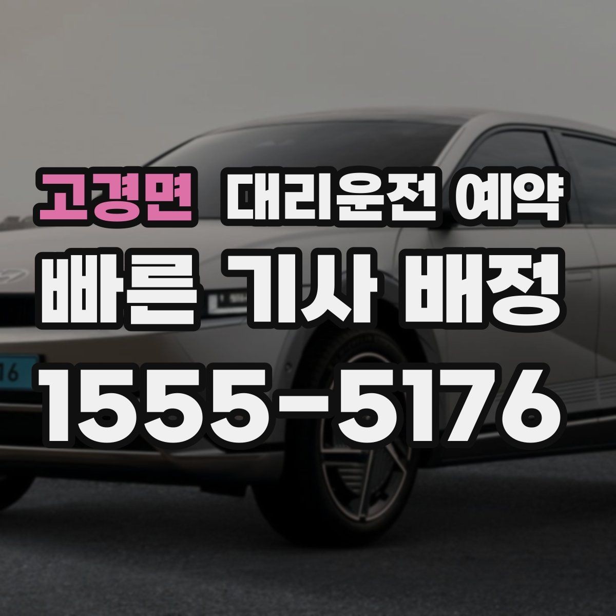 고경면 대리운전 예약 어르신 병원 동행 일정에 맞추는 방법