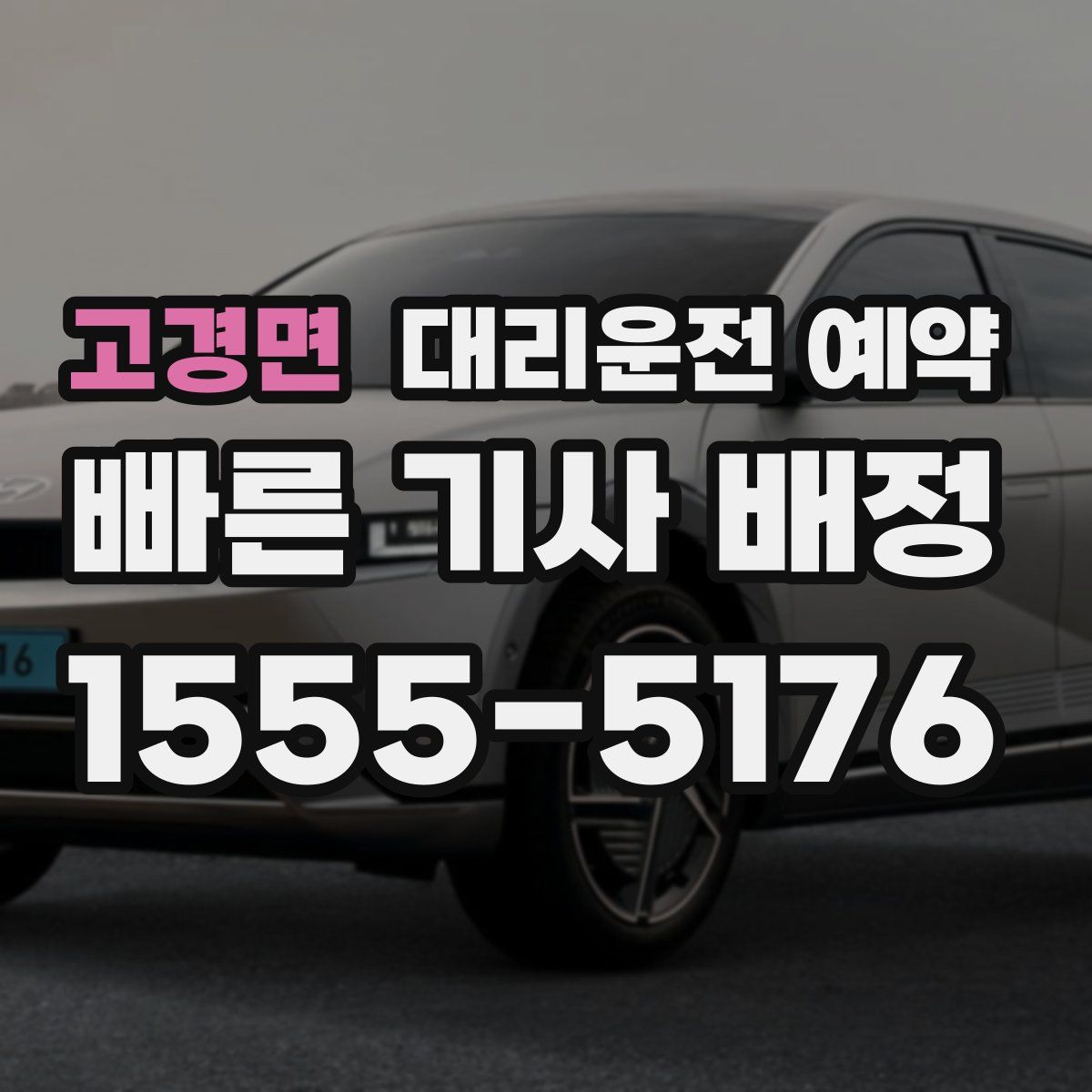 고경면 대리운전 예약