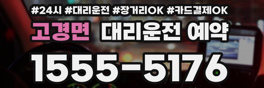 고경면 대리운전 예약