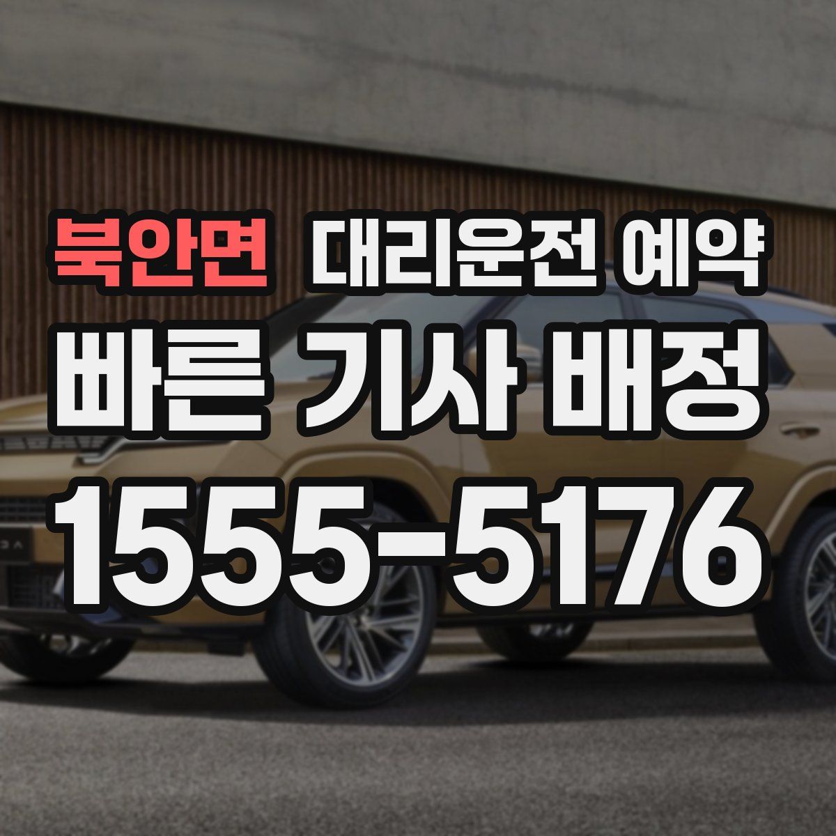 북안면 대리운전 예약