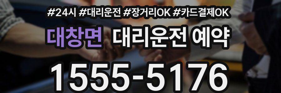 대창면 대리운전 예약