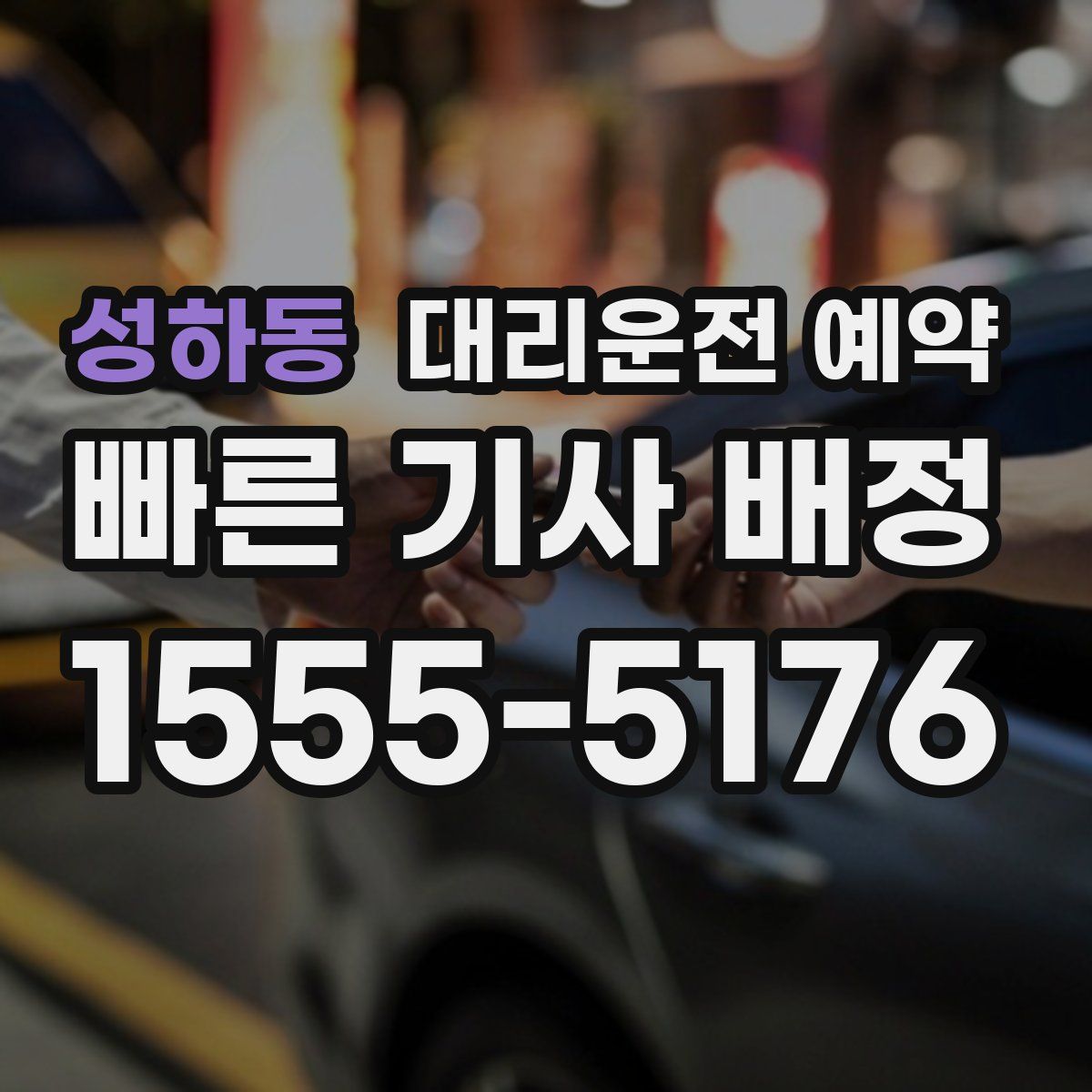 성하동 대리운전 예약