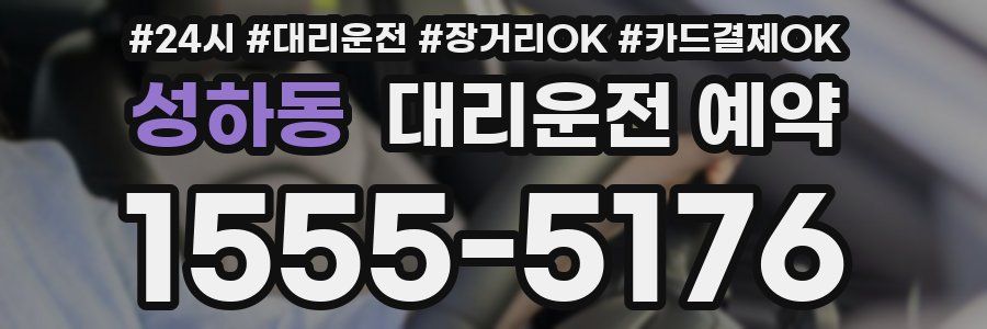 성하동 대리운전 예약