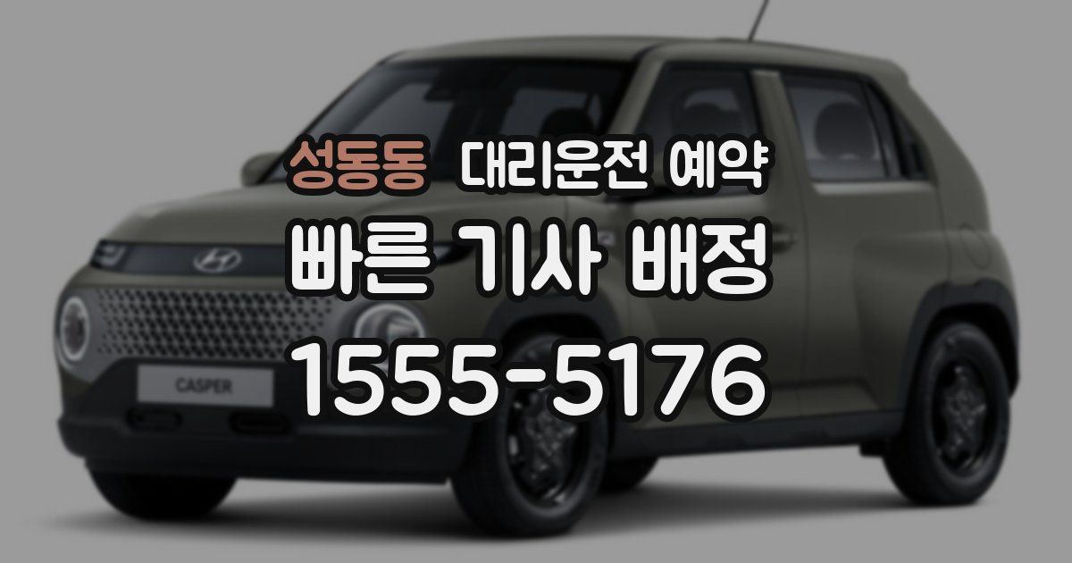 성동동 대리운전 예약