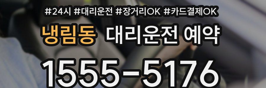 냉림동 대리운전 예약