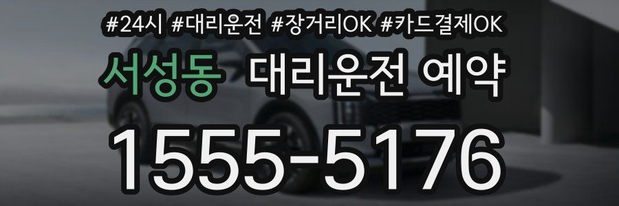 서성동 대리운전 예약