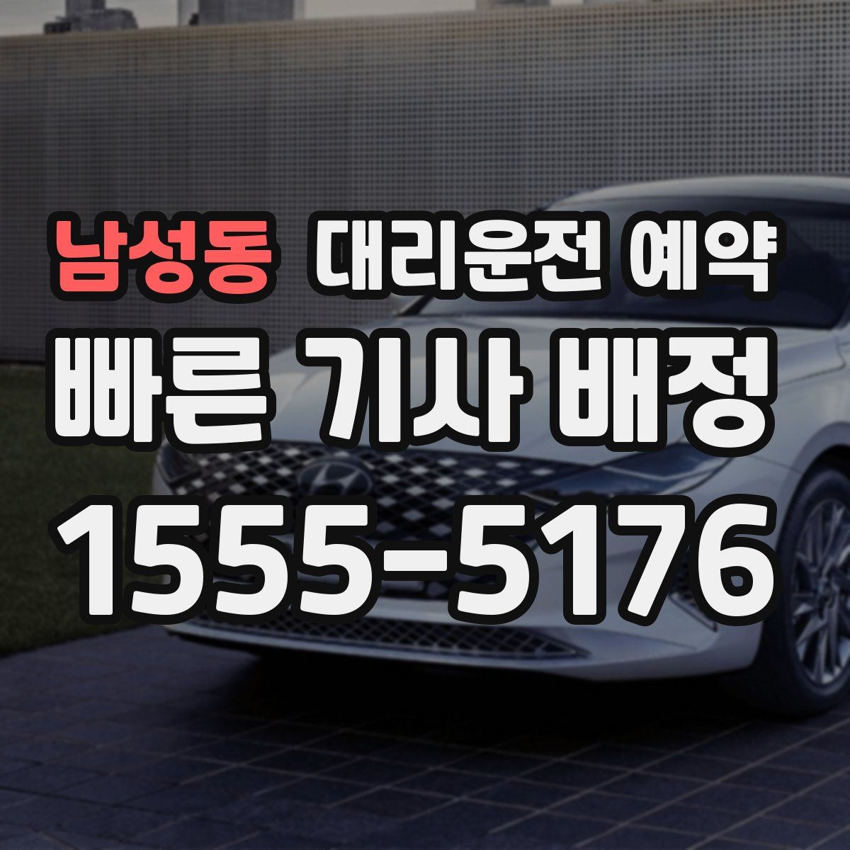 남성동 대리운전 예약