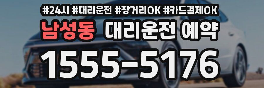 남성동 대리운전 예약