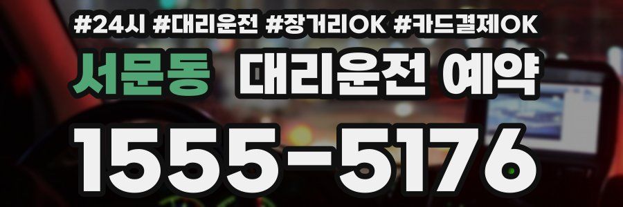 서문동 대리운전 예약