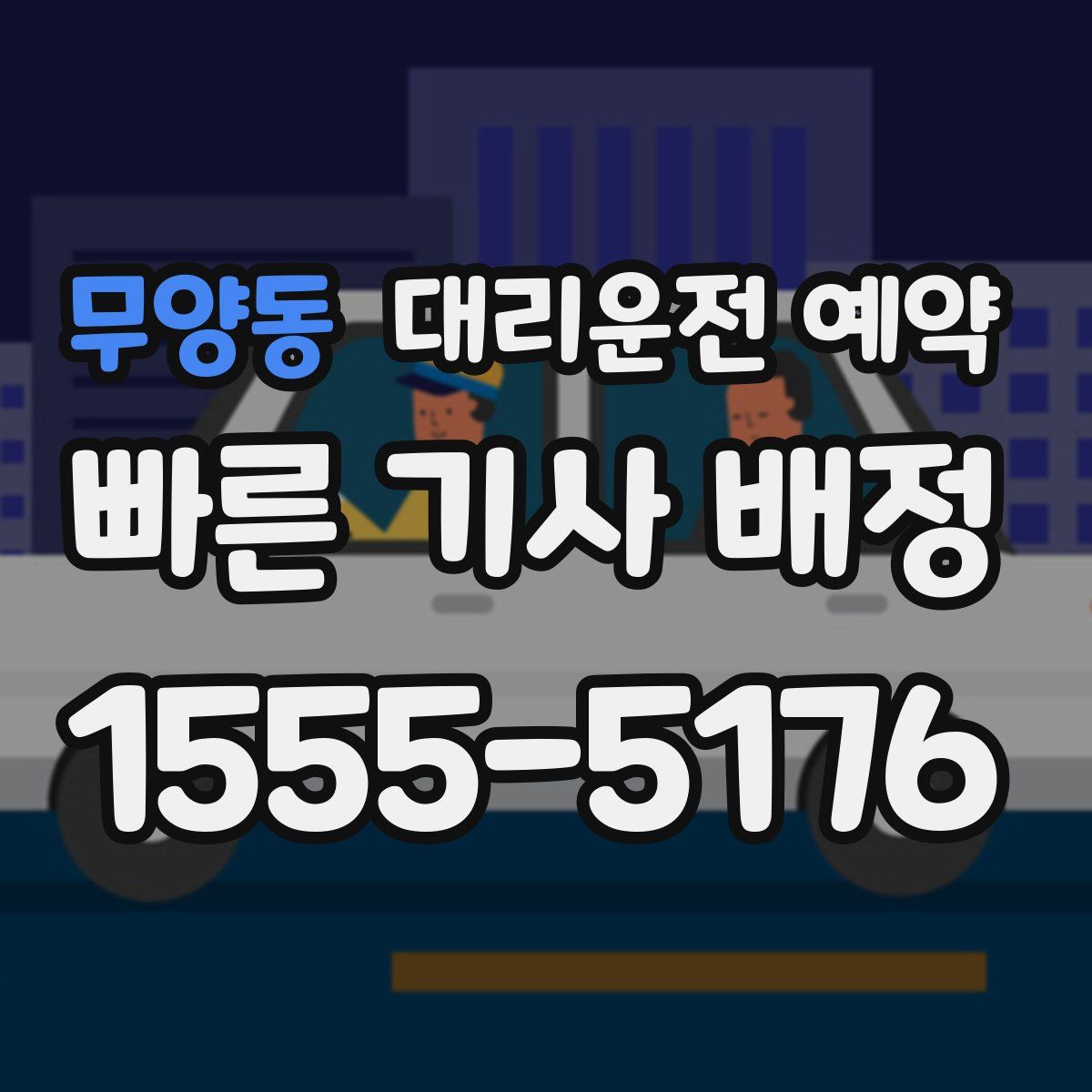 무양동 대리운전 예약