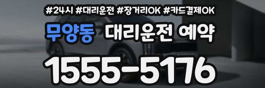 무양동 대리운전 예약