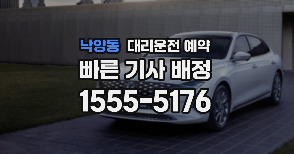 낙양동 대리운전 예약