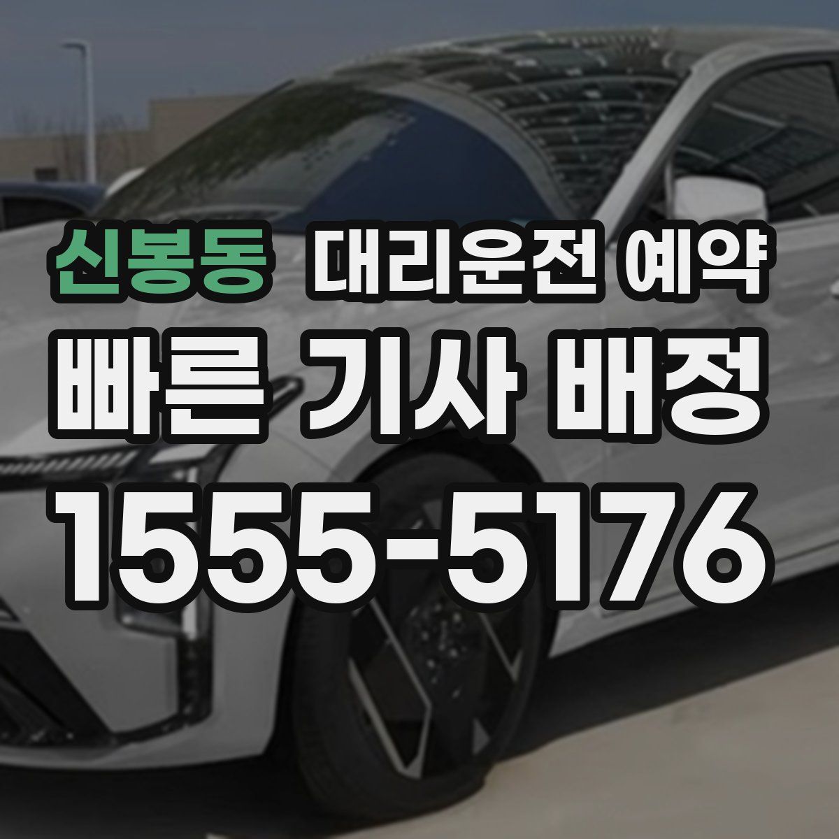 신봉동 대리운전 예약