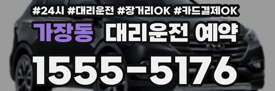 가장동 대리운전 예약