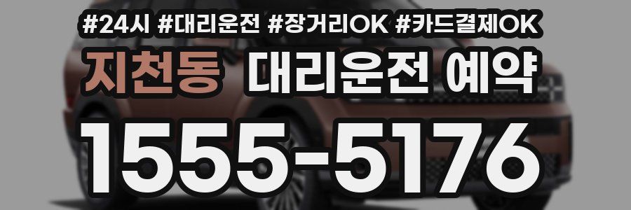 지천동 대리운전 예약