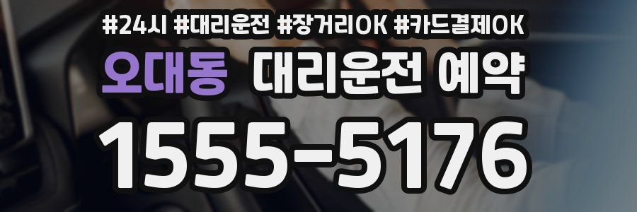 오대동 대리운전 예약