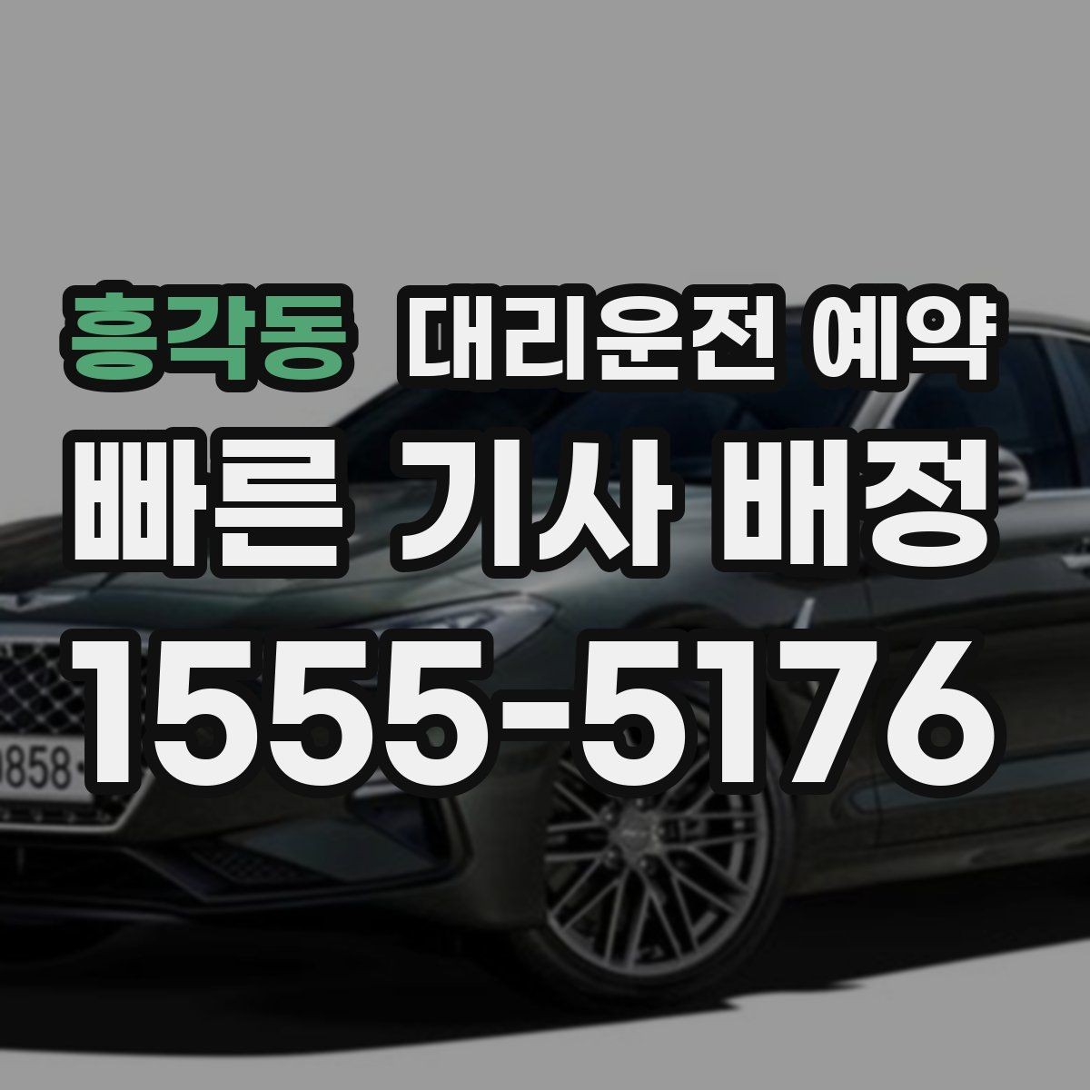 흥각동 대리운전 예약 자동차 검사소 방문 일정 예약할 때 주의할 점