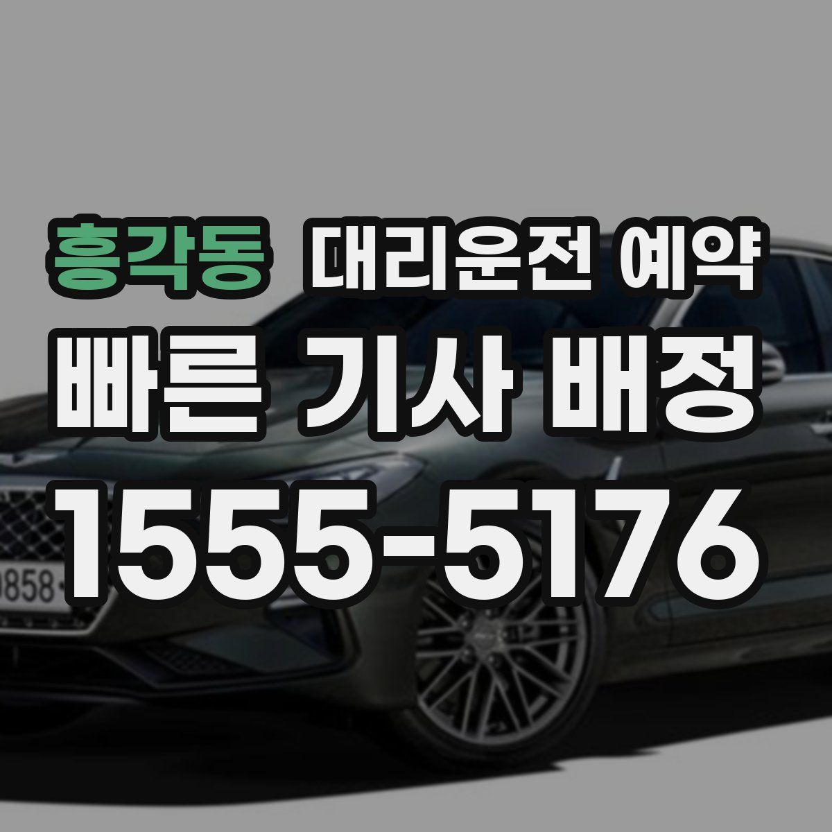 흥각동 대리운전 예약