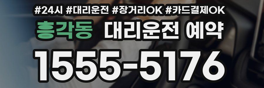 흥각동 대리운전 예약