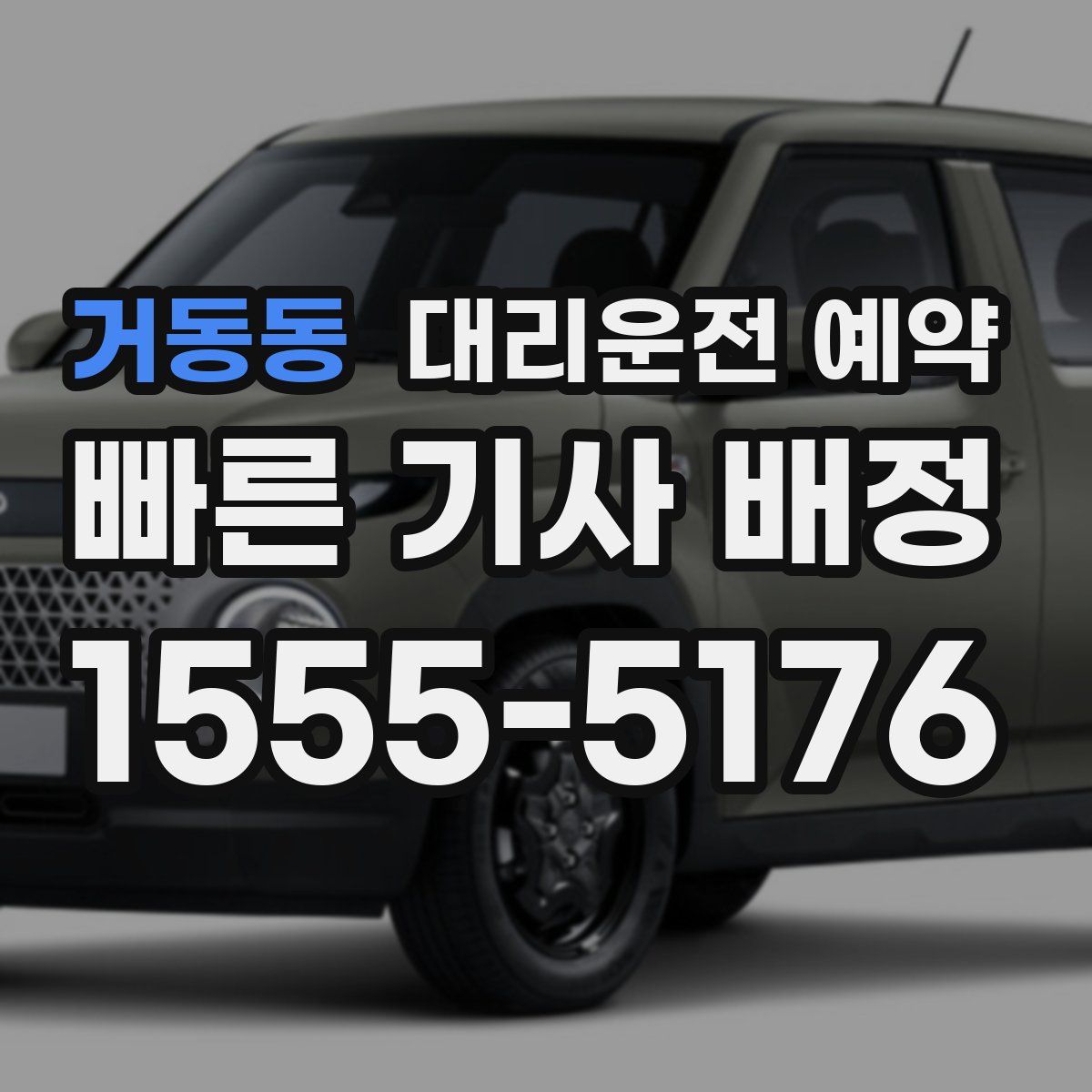 거동동 대리운전 예약