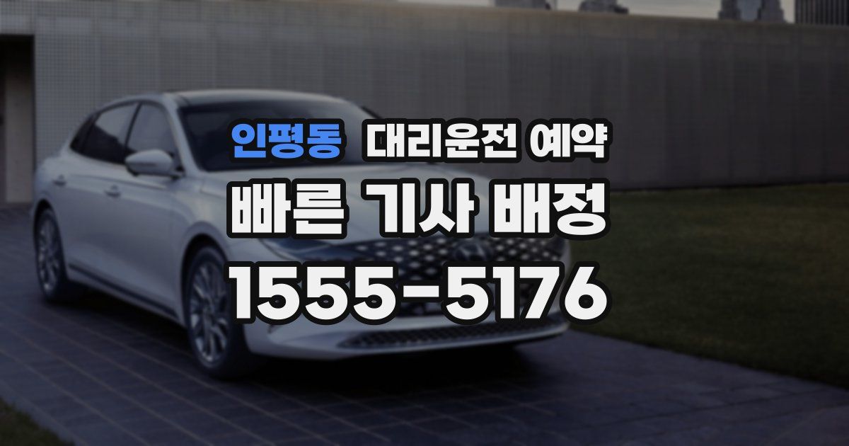 인평동 대리운전 예약