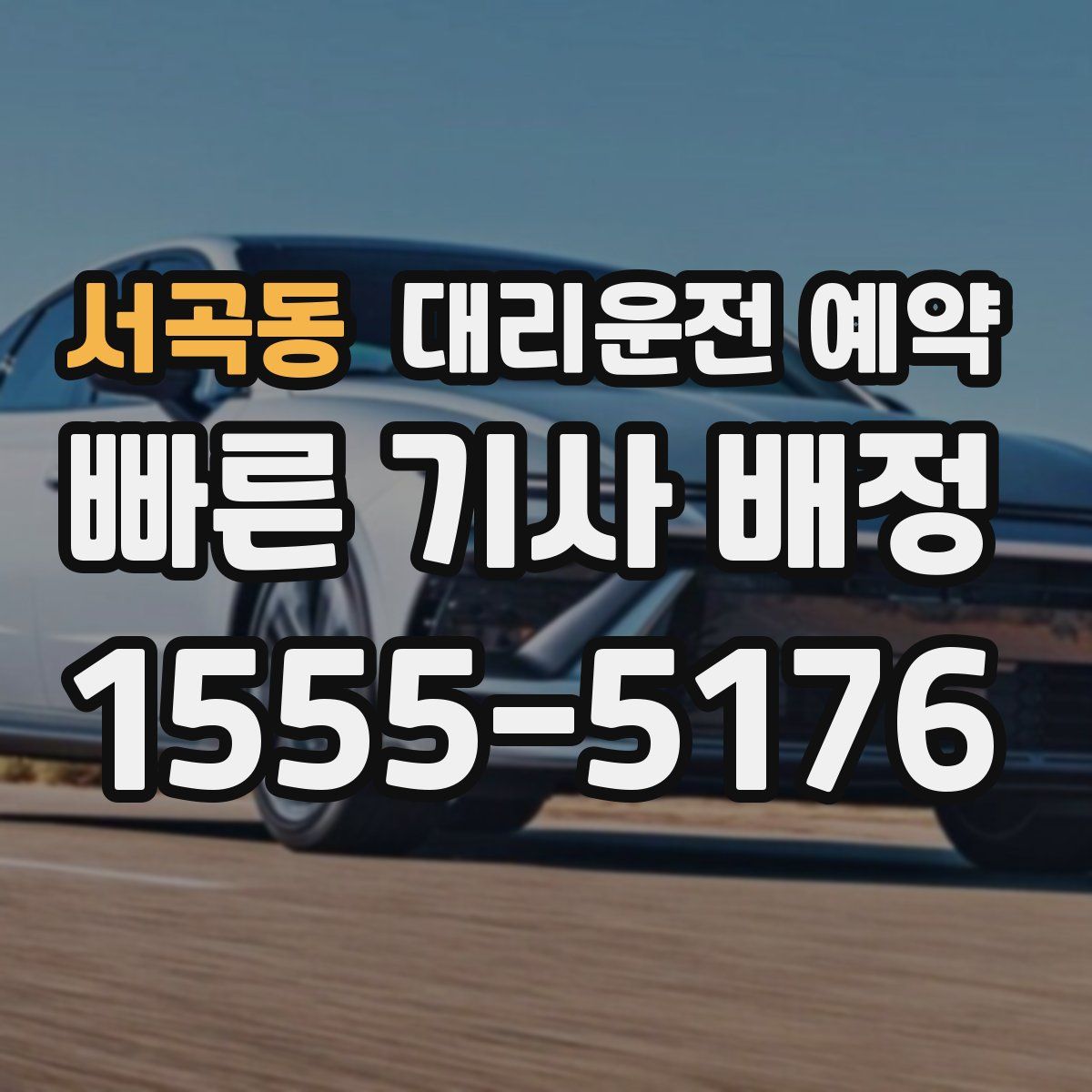 서곡동 대리운전 예약